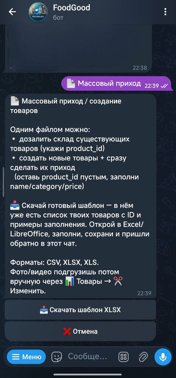 FoodGood — массовое оприходование товаров через Excel